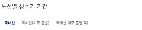 [항공사] 대한항공 / 아시아나 성수기 구간(2025-2026)
